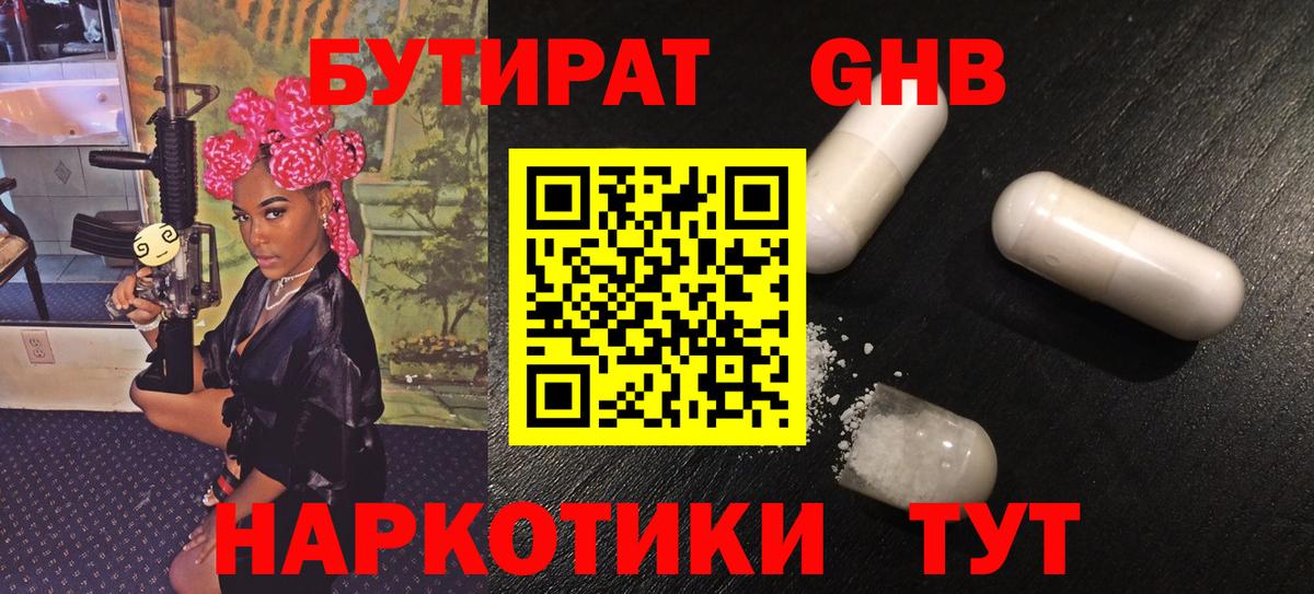Бутират 99%  Вход с VPN  Уварово 