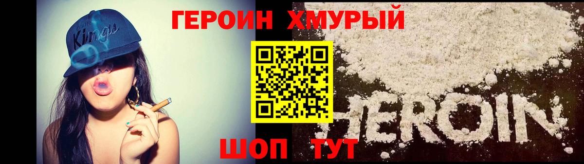Героин хмурый Уварово